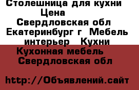 Столешница для кухни › Цена ­ 300 - Свердловская обл., Екатеринбург г. Мебель, интерьер » Кухни. Кухонная мебель   . Свердловская обл.